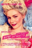 Мария-Антуанетта 2005