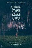 Девушка, которая боялась дождя 2021