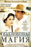 Обыкновенная магия 2005