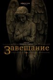 Завещание 2012