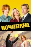 Ночлежка 2017