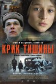 Крик тишины 2019