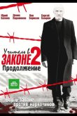 Учитель в законе 2 2010