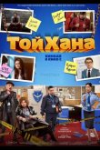 Тойхана 2020