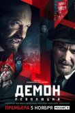 Демон революции 2017