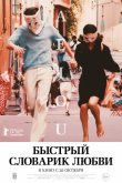 Быстрый словарик любви 2022
