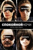 Спокойной ночи 2007