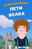 Приключения Пети и Волка 2018