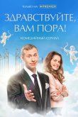 Здравствуйте, вам пора 2022