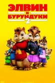Элвин и бурундуки 2 2009