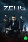 Тень за спиной 2019
