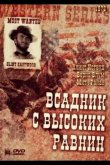 Бродяга высокогорных равнин 1973