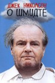 О Шмидте 2002