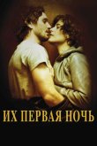 Их первая ночь 2011