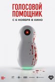 Голосовой помощник 2025