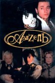 Азазель 2002