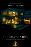 Реинкарнация 2018