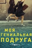 Моя гениальная подруга 2018