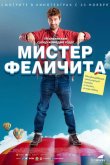 Мистер Феличита 2017
