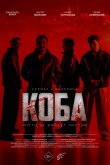 Коба 2025