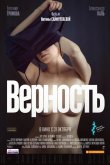 Верность 2019