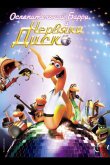 Ослепительный Барри и червяки диско 2008