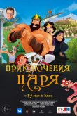 Приключения царя 2021