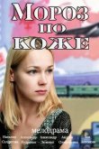 Мороз по коже 2016