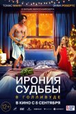 Ирония судьбы в Голливуде 2022