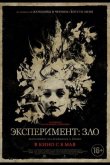Эксперимент: Зло 2014