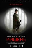 Мишень 2020