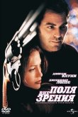 Вне поля зрения 1998