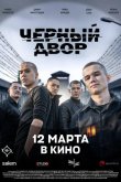 Черный двор в кино 2026