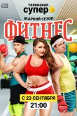 Фитнес 2018
