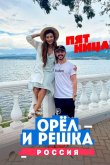 Орёл и решка. Россия 2018