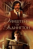 Эйнштейн и Эддингтон 2008