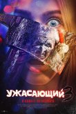 Ужасающий 3 2024
