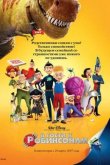 В гости к Робинсонам 2007