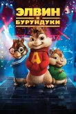 Элвин и бурундуки 2007