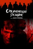 Ополченский романс 2025