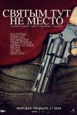 Святым тут не место 2022