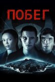 Побег 2011