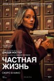 Частная жизнь 2025
