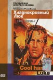 Хладнокровный Люк 1967