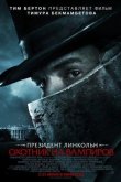 Президент Линкольн: Охотник на вампиров 2012