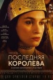 Последняя королева 2022