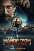 Майор Гром: Игра против правил 2026