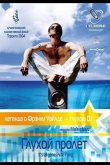 Глухой пролёт 2004