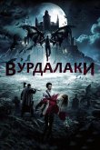 Вурдалаки 2016