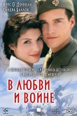 В любви и войне 1996